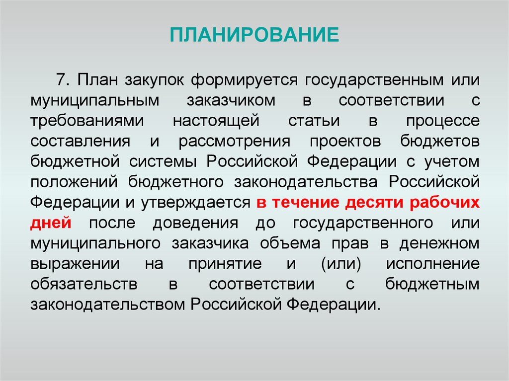 План закупок формируется государственным или муниципальным заказчиком