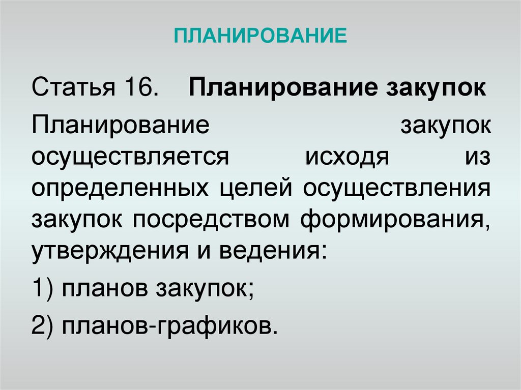 Планирование статьи. Статья по планированию. Госзакупки планирование осуществляется путем формирования и ведения. Райстеп планирование статья.