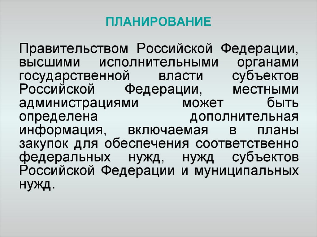 План по правительству. Соответственно для обеспечения.