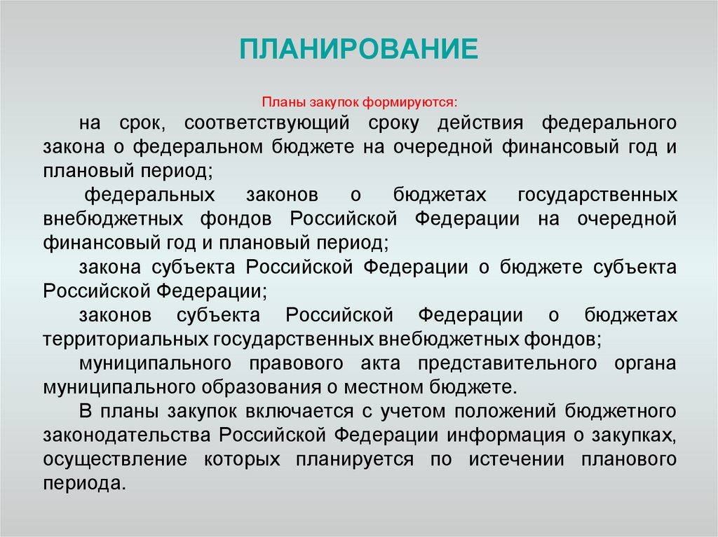 Федеральный период. Планирование закупок. Планирование закупок презентация. Планы закупок формируются на срок. Цели планирования закупок.