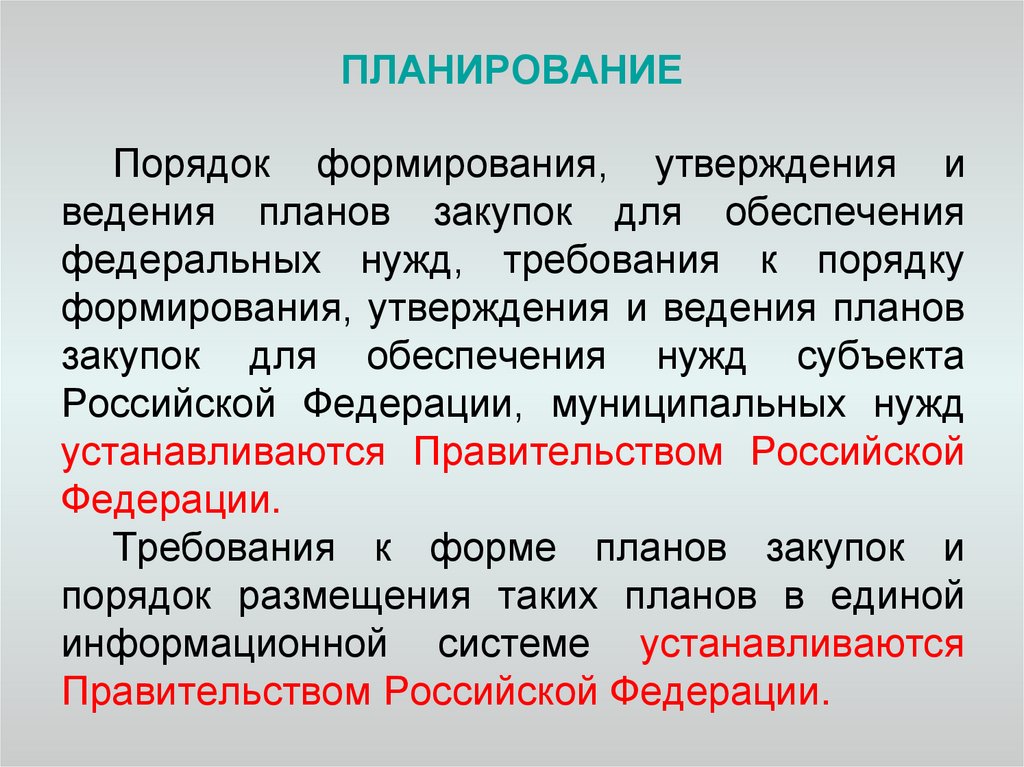 Порядок формирования утверждения и ведения планов закупок устанавливаются