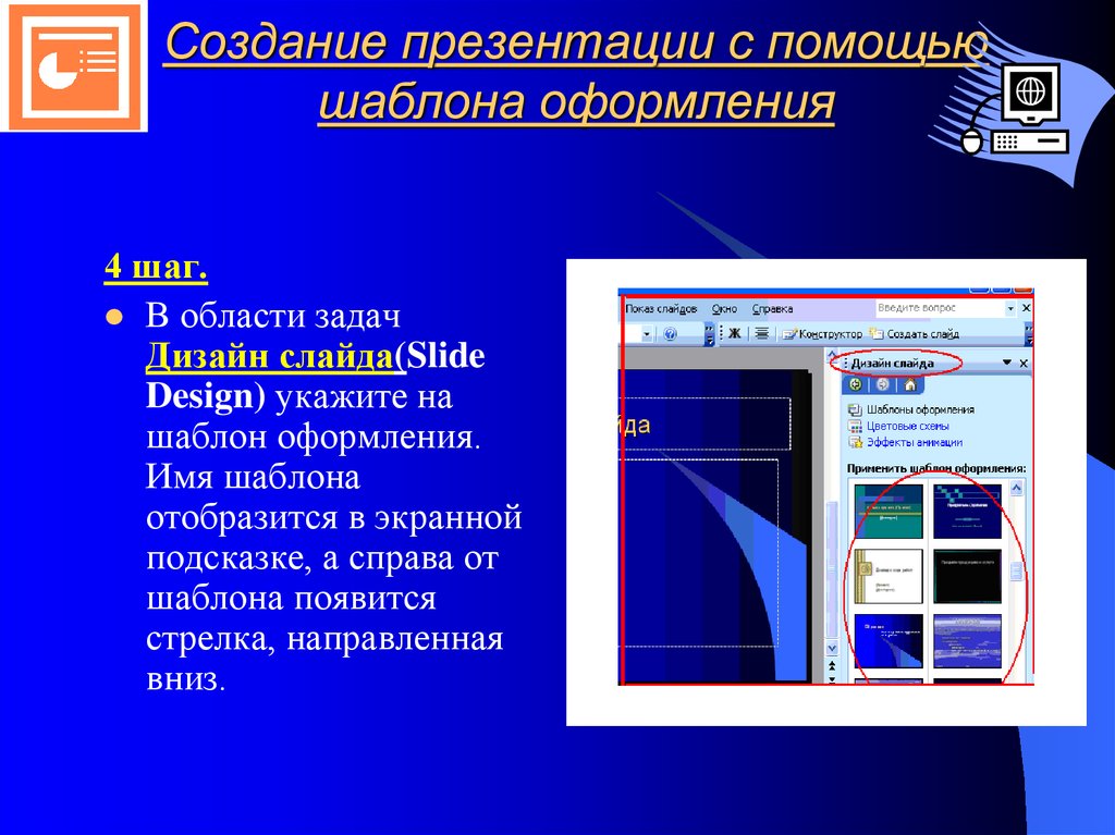 Тема урока создание презентаций. Создание презентаций. Разработка презентации. Слайды для создания презентации. Создание презентаций с помощью шаблона оформления.