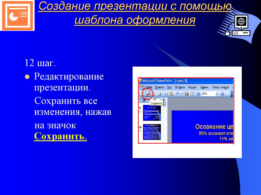 Технология создания презентации. Создание и оформление презентации. Создание презентации с помощью шаблонов. Создание презентаций с помощью шаблона оформления. Создание презентации в POWERPOINT.