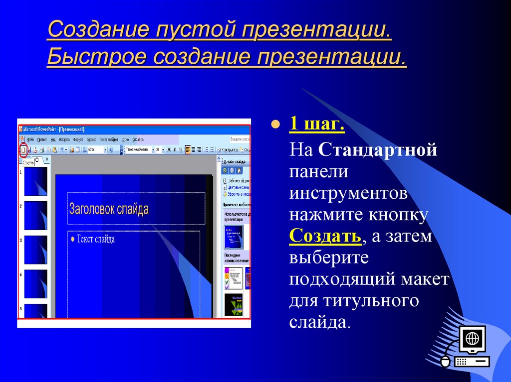 Создание презентации в powerpoint. Создание презентаций. Презентация о презентации. Разработка презентации. Создание пустой презентации.