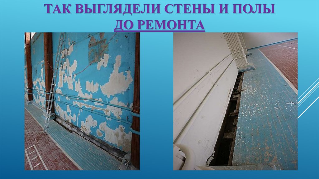 Так выглядели стены и полы до ремонта