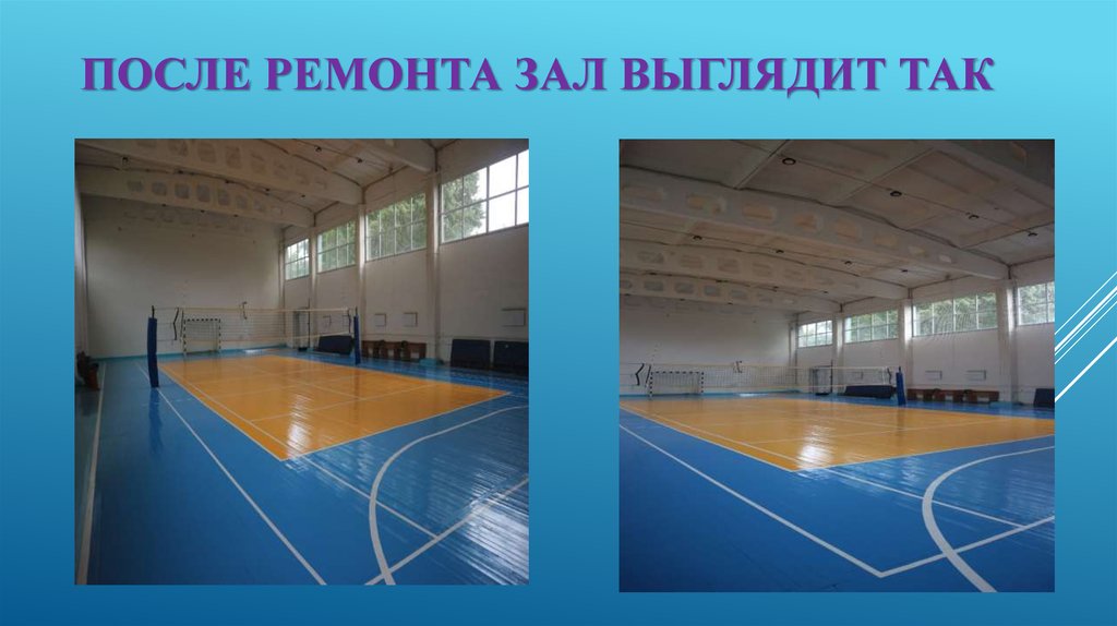 После ремонта зал выглядит так