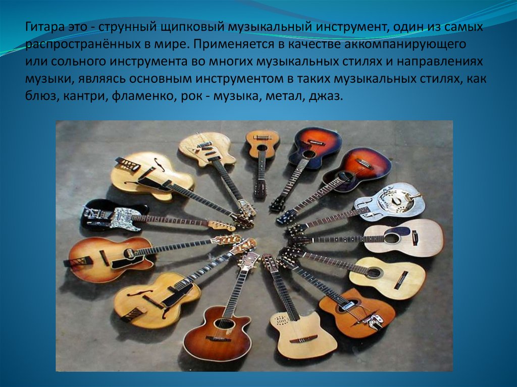 К струнным музыкальным инструментам относятся. Щипковые инструменты. Струнные музыкальные инструменты. Гитара музыкальный инструмент. Гитара струнный щипковый музыкальный инструмент.