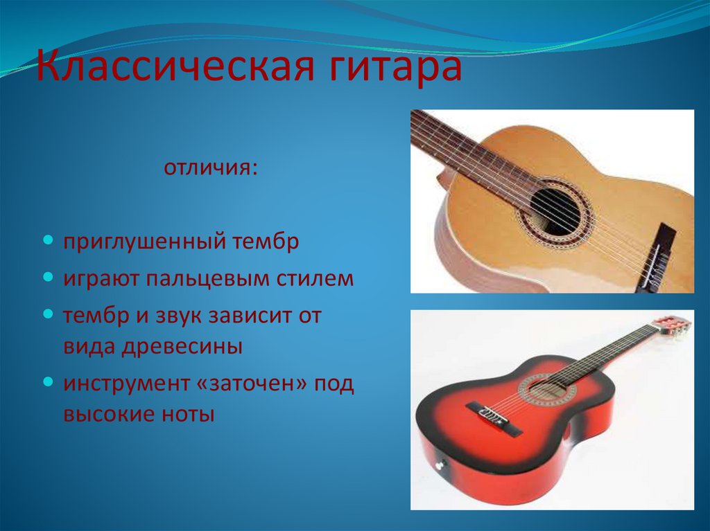 Чем отличаются классическая гитара. Тембр гитары. Инструменты для гитары. Тембр акустическая гитара классическая. Тембр звучания электрогитары.