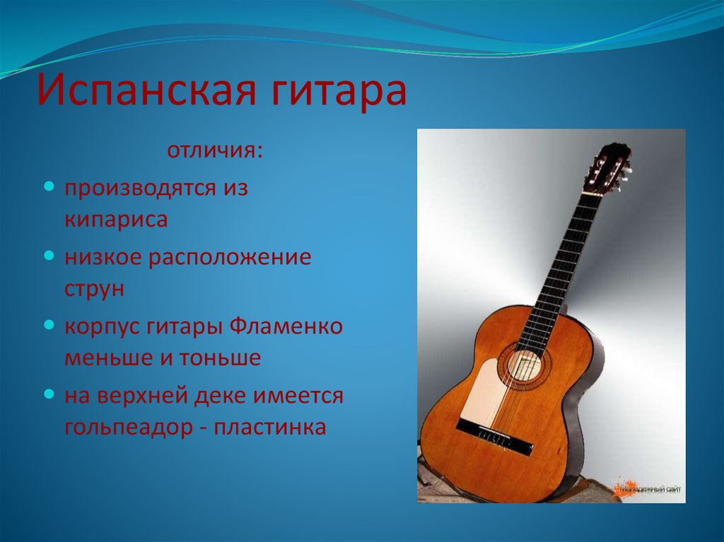 Чем отличаются классическая гитара. Гитару инструмент для презентации. Гитара испанский инструмент. Гитара для презентации. Описание гитары.