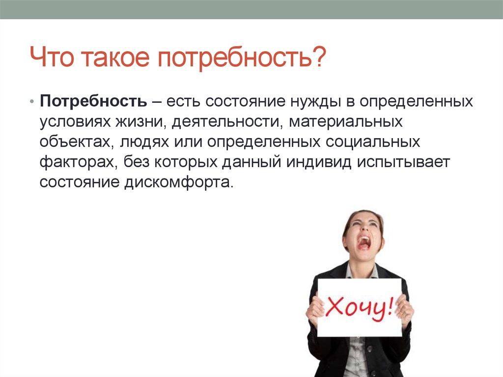 Состояние нужды. Потребность это. Чтотикоое потребность. Чтоттакре потребность. Потр.