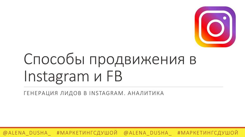 Способы продвижения в Instagram и FB