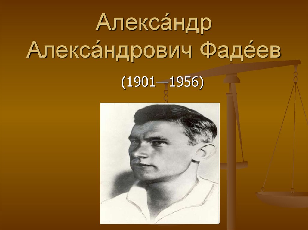 Презентация александры. Александр Александрович Фадеев (1901-1956). Александр Фадеев (1901–1956) «разгром». Фадеев Александр Александрович презентация. Фадеев Александр Александрович писатель слайд.