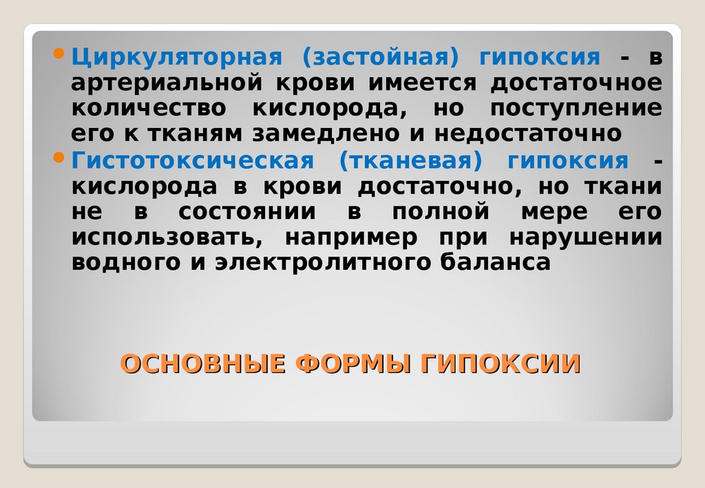 7 гипоксия. Тканевая (гистотоксическая) гипоксия. Основные формы циркуляторной гипоксии. Застойная гипоксия. Застойная циркуляторная гипоксия.