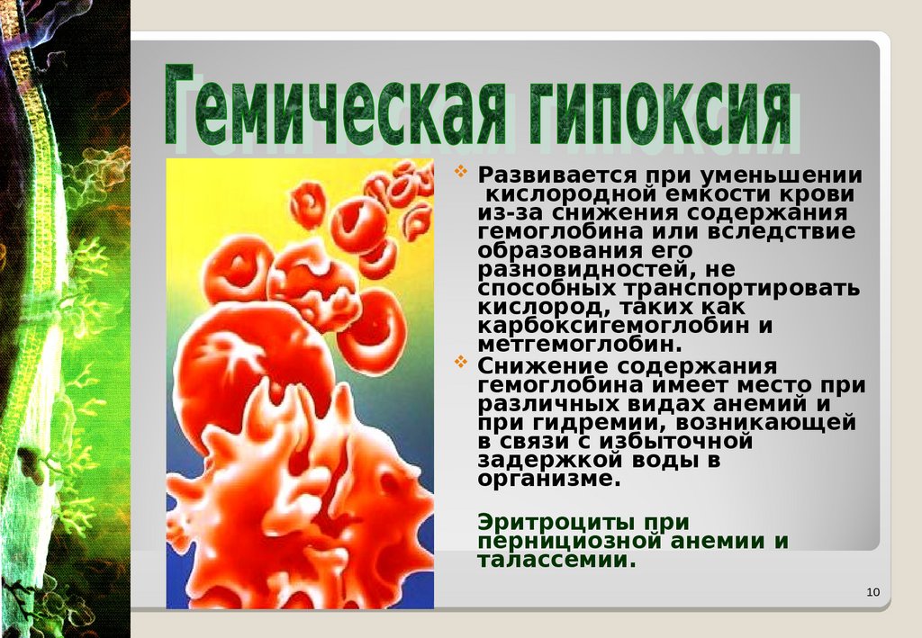 Артериальная гипоксия. Гемическая гипоксия. Гемическая гипоксия причины. Гемическая гипоксия презентация. Гемическая форма гипоксии.