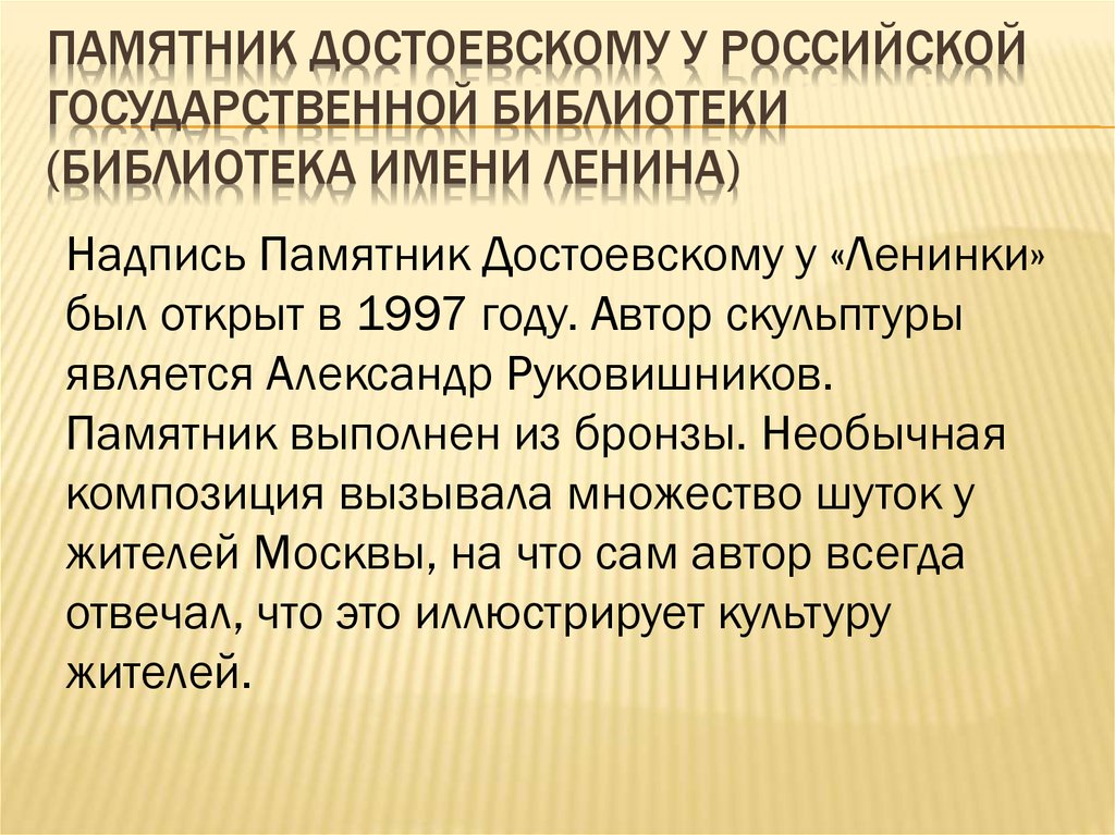 Памятник Достоевскому у Российской государственной библиотеки (библиотека имени Ленина)