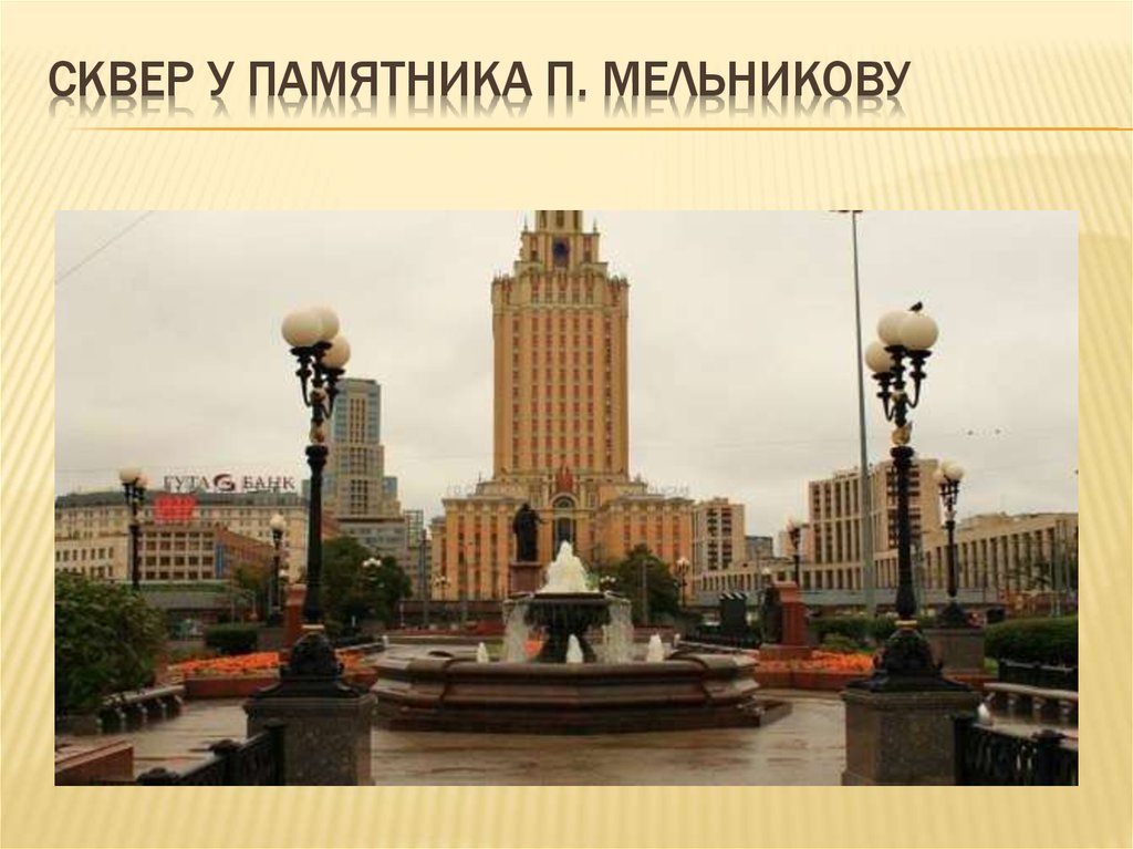Сквер у памятника П. Мельникову