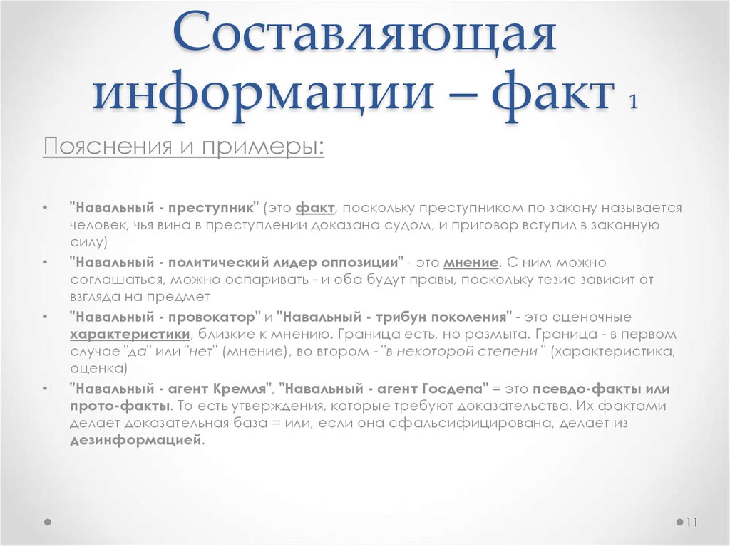 Ближайшая характеристика. Составляющие информации. Сведения о фактах это. Составить информацию. Примеры факта и объяснения.