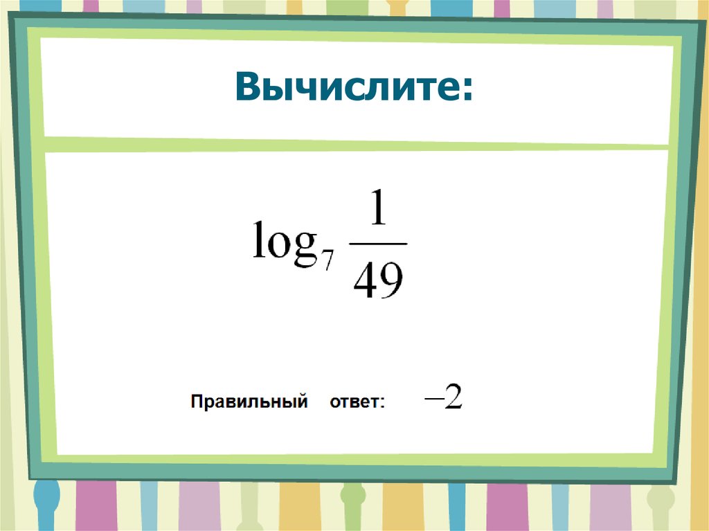 Вычислить 6 64. Основное логарифмическое тождество формула. Вычислите6tg163tg17. 6. Вычислить если .. Как высчитать 6 на 6.