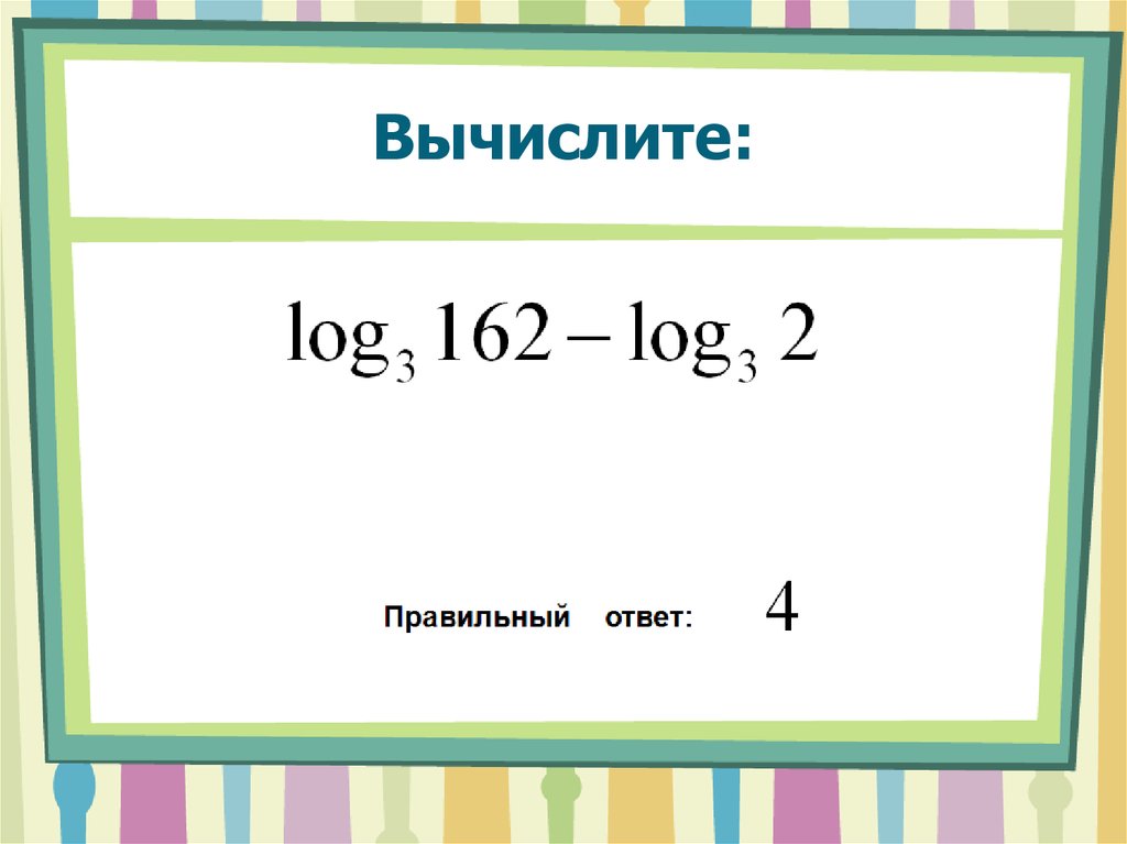 Вычислить 10 log 10 2. Вычислите (10x)’=. Ln10 вычисление.