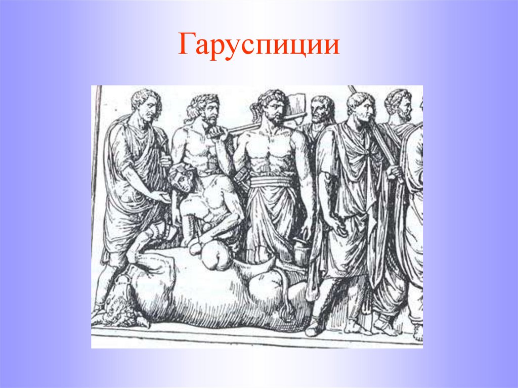 Гаруспиции. Верования древних римлян 5 класс.