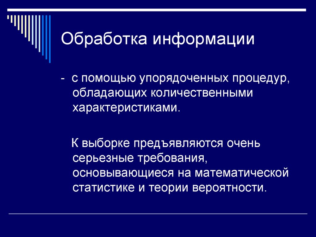 Количественные свойства информации. Требования к выборке. К выборке предъявляются требования. Требования к обработке информации. Требования к выборке в социологии.