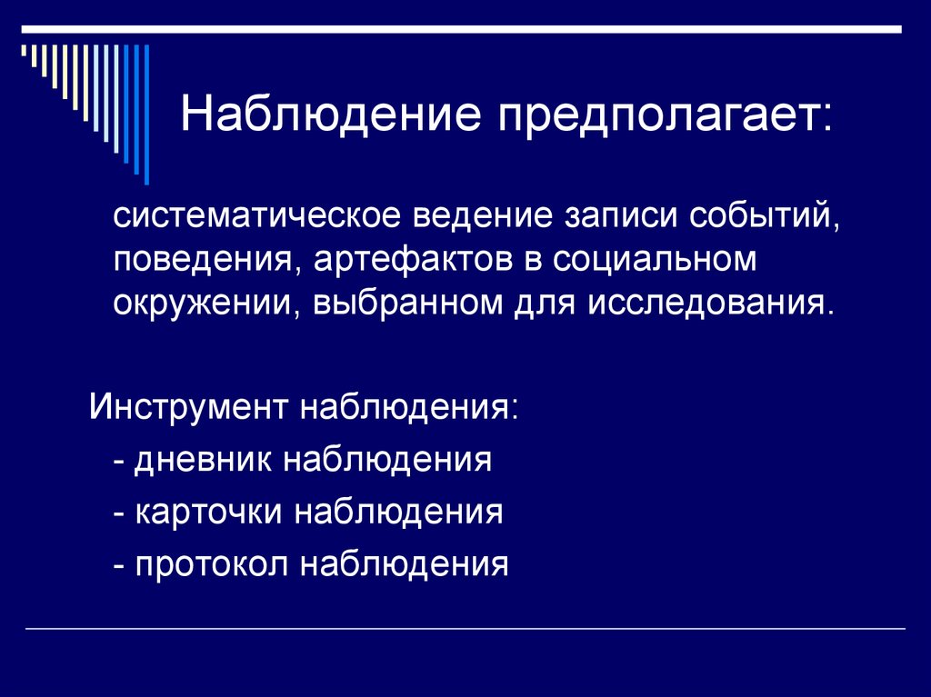 Включенное наблюдение предполагает. Воссоздающее наблюдение это. Наблюдения предполагают что. Выключенное наблюдение.