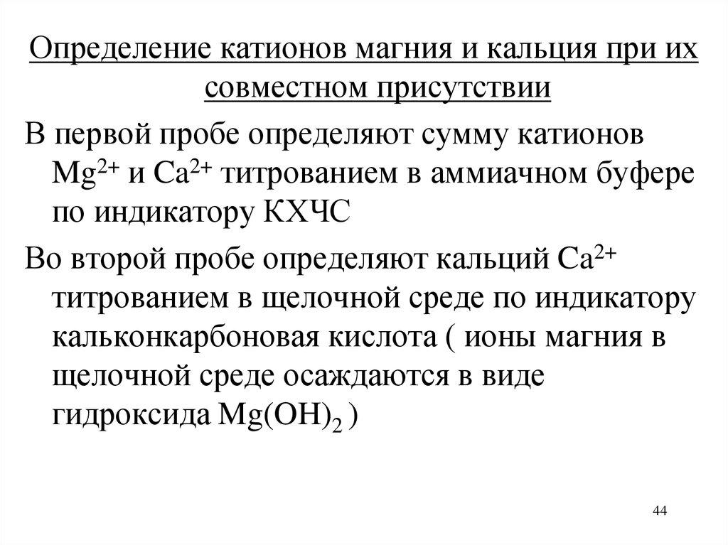 Катионы кальция и магния. Определение кальция и магния при совместном присутствии. Комплексонометрическое определение кальция магния. Кальций определение. Определение ионов кальция и магния.