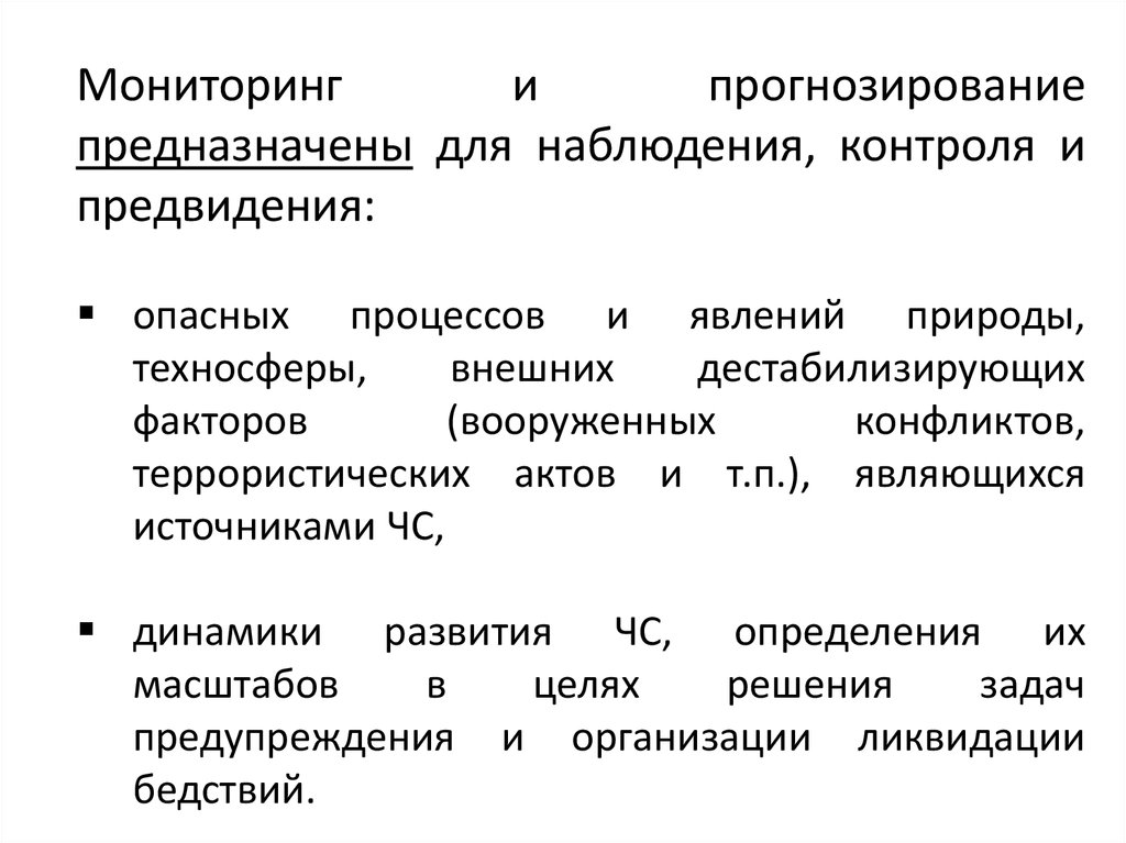 Цели мониторинга и прогнозирования. Мониторинг опасных природных и техногенных процессов и явлений. Прогнозирование природных и техногенных катастроф. Мониторинг и прогнозирование природных опасных явлений. Прогнозирование антропогенных катастроф.