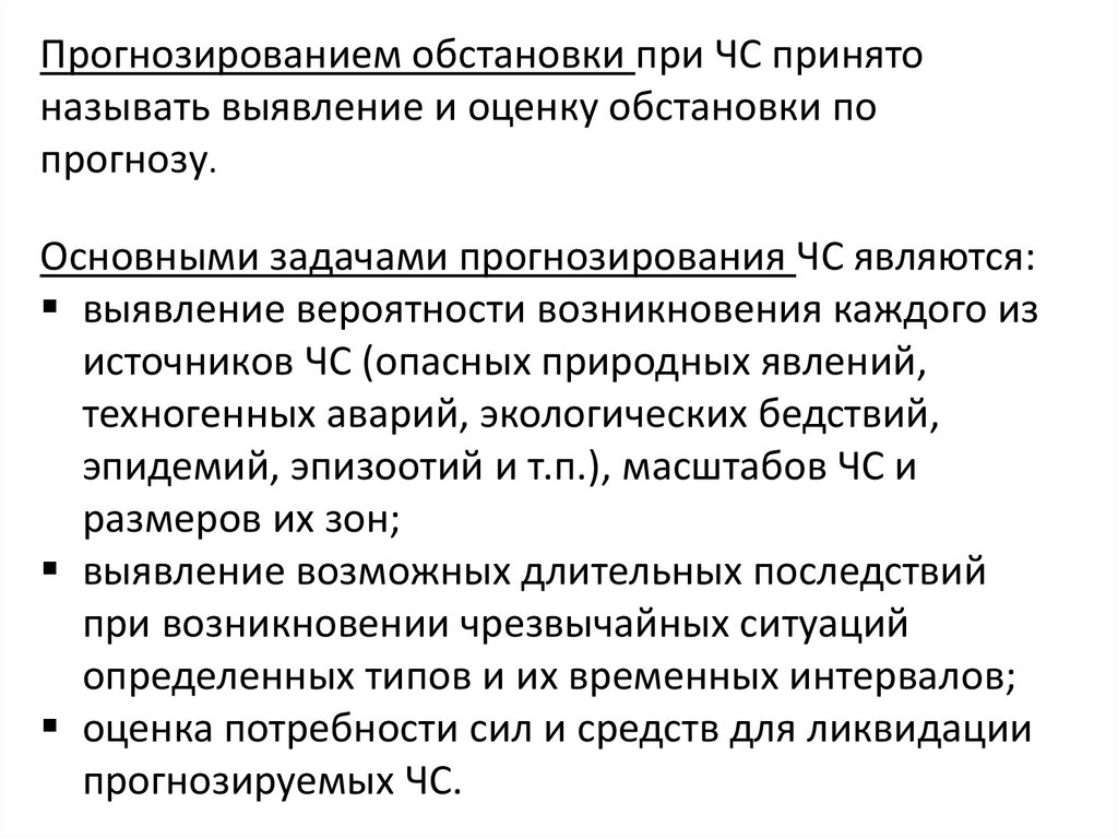 Прогнозирование ситуации. Прогнозирование ЧС техногенного характера. Прогнозирование природных и техногенных катастроф. Основные задачи прогнозирования ЧС. Назовите основные задачи прогнозирования чрезвычайных ситуаций.