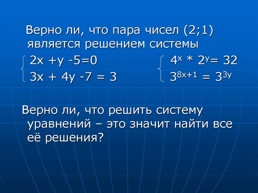 Решением системы является пара чисел. Является ли пара чисел решением системы уравнений. Является ли пара чисел решением системы. Является ли пара чисел 1 2 решением системы уравнений. Является ли пара чисел 2 -4 решением системы уравнений.