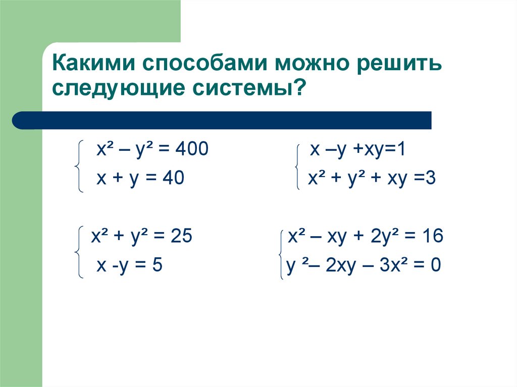 Решите систему уравнений разными способами