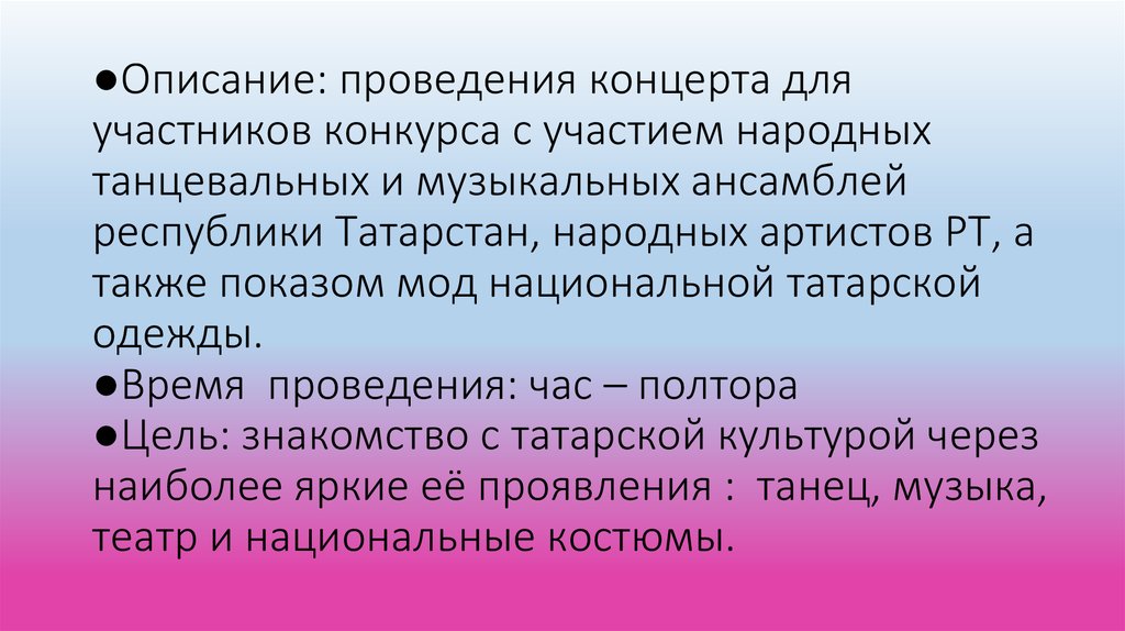 Описание проведенного времени. Идея проведения концерта.