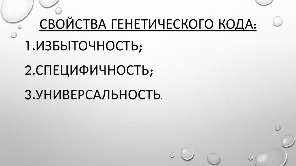 Свойства генетического кода презентация