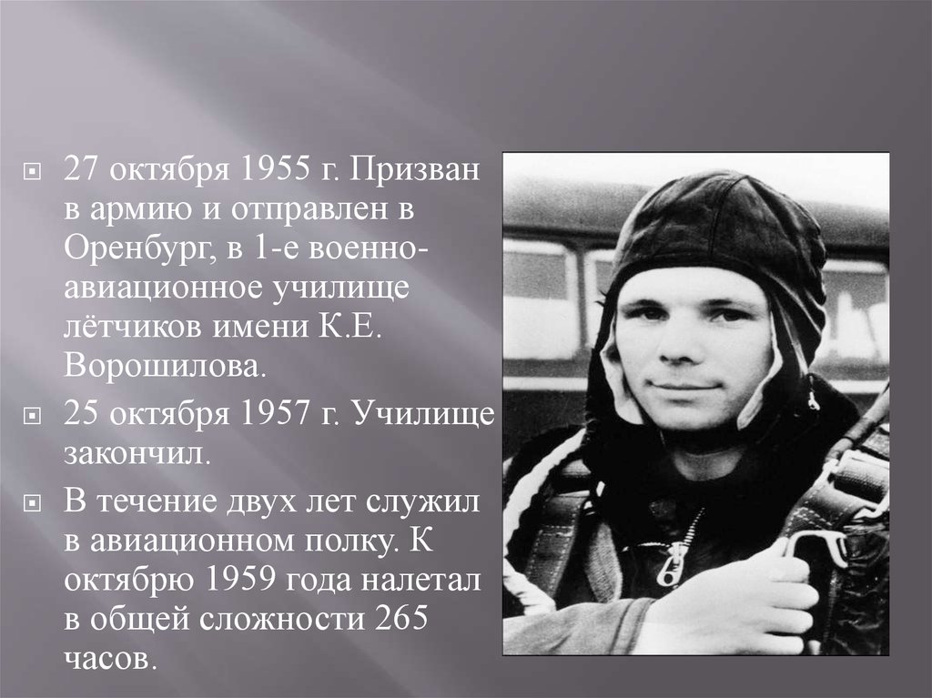 Звание гагарина во время полета. Воинское звание Гагарина до полета. Факты о жизни Юрия Гагарина.