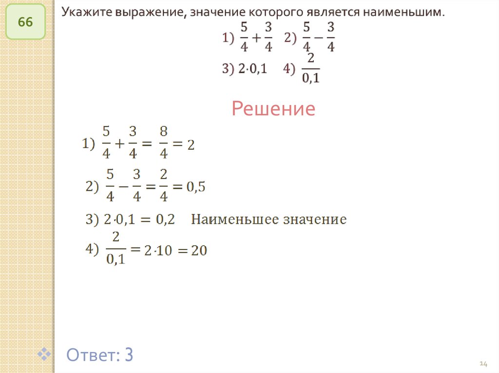 Наименьшее решение. Решение выражений. Решение и ответ. Укажите выражение которое является наименьшим. Указать выражение значение которого является наименьшим.