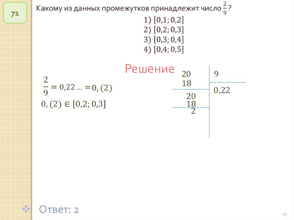 Какому промежутку принадлежит 3 4. Какому из данных промежутков принадлежит число. Какому из данных промежутков принадлежит 2/9. Какие из чисел принадлежат промежутку. Какому из данных промежутков принадлежит 5/9.