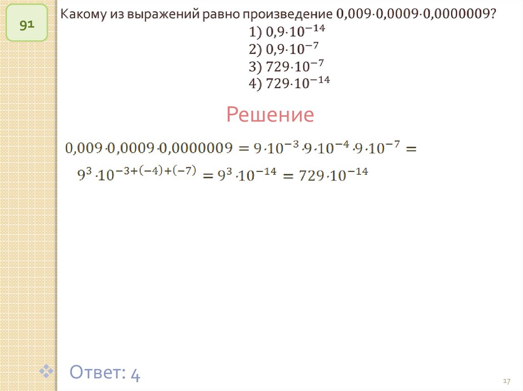 Чему равно произведение 54. К какому из выражений равно произведение 0,009*0,0009*0,0000009.