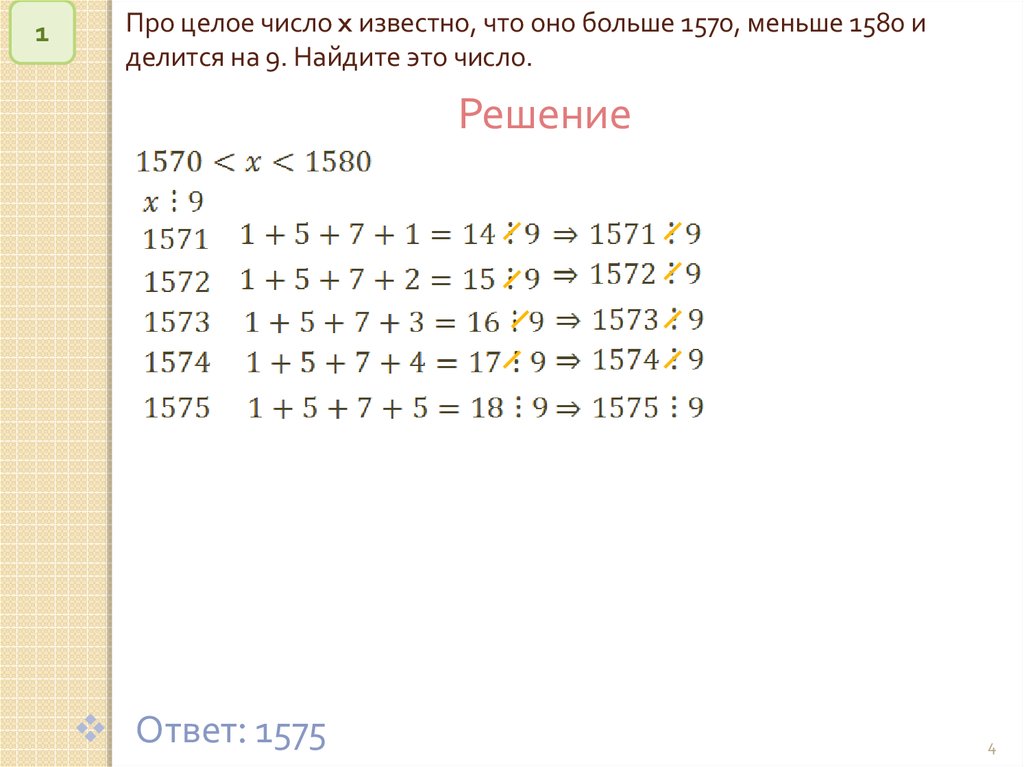 Найдите наибольшее натуральное число делящееся на 9. Целое число x. Про целое число x известно что оно больше 1570 меньше 1580 и делится 9. Про целое число x известно что наибольший 1570 меньше 1580 и делится на 9. Наименьшее целое число это как.