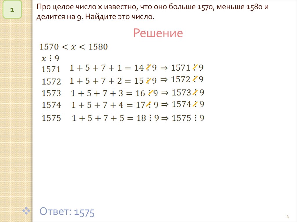 X 1 x целое число. Про целое число x известно что оно больше 1570 меньше 1580 и делится 9. Про целое число х известно что оно больше 1570 меньше 1580 и делится на 9. Про целое число x известно что наибольший 1570 меньше 1580 и делится на 9. Целое число х это.