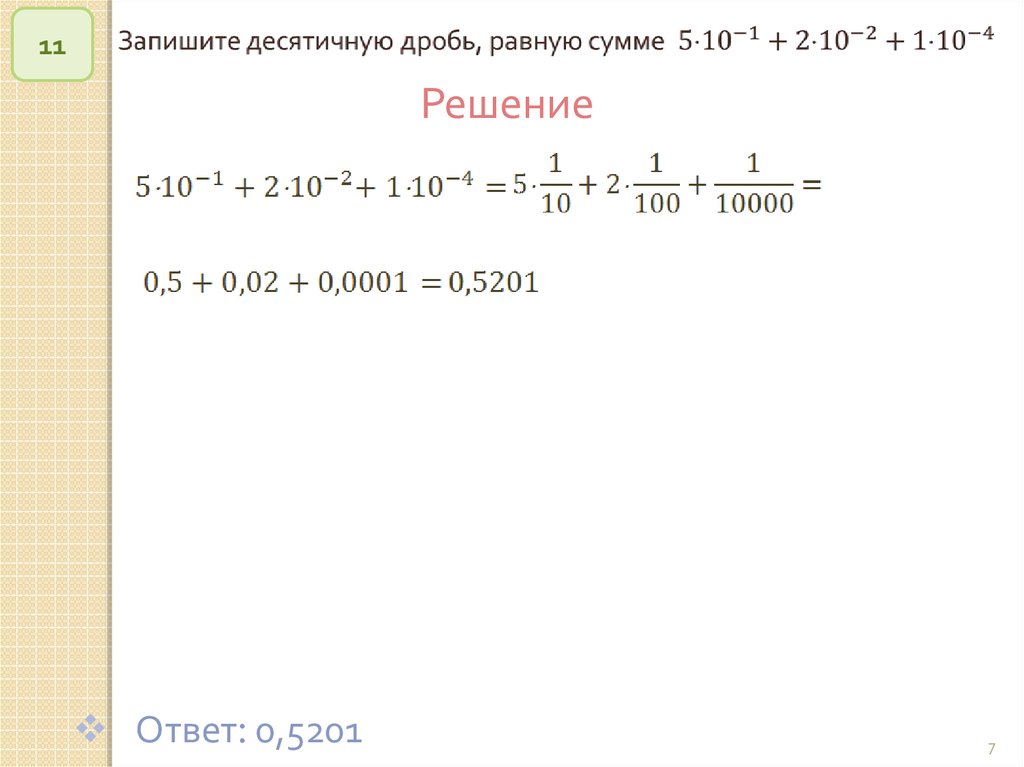 Ответ 0. Десятичная дробь равная сумме. Запишите десятичную дробь равную сумме. Как записать десятичную дробь равную сумме. Запишите десятичную дробь равную сумме решение.