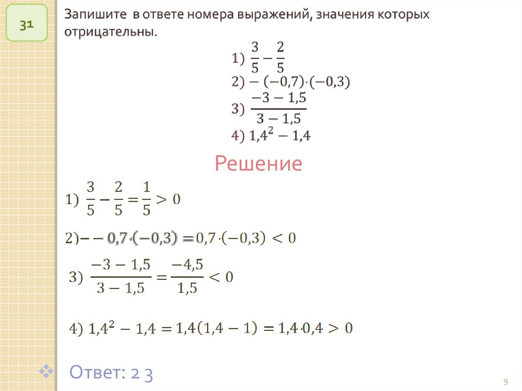 2 31 решить. -(2а-с)-(5а+с)= ответ. -3-5 Ответ. Б3*1а=а31 решение. (U/V) решение с цифрами.