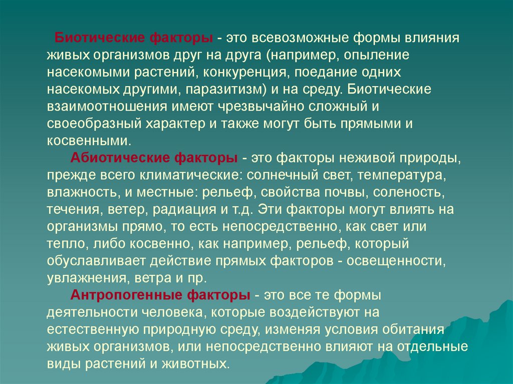 Презентация по биологии биотические факторы