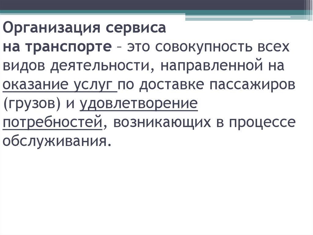 Организация сервиса. Организация сервиса на транспорте. Сервисная организация. Организация сервисного обслуживания на транспорте.