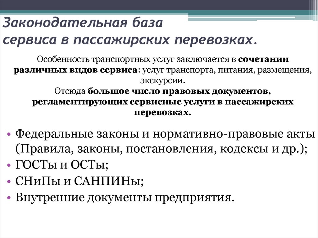 Нормативные документы перевозки пассажиров