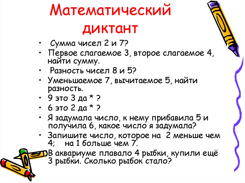 Математический диктант 1 класс 3 четверть школа россии презентация