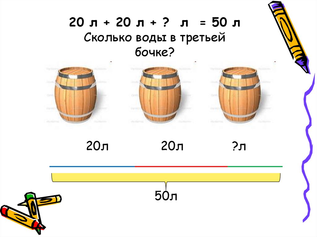 В одной бочке в 3 раза