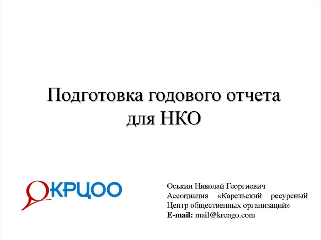 Годовой отчет некоммерческой организации образец