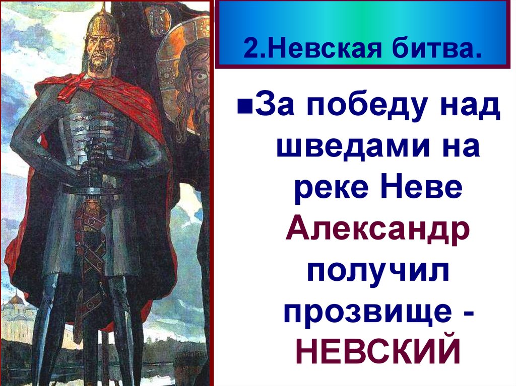 Победа над шведскими захватчиками презентация 4 класс 21 век