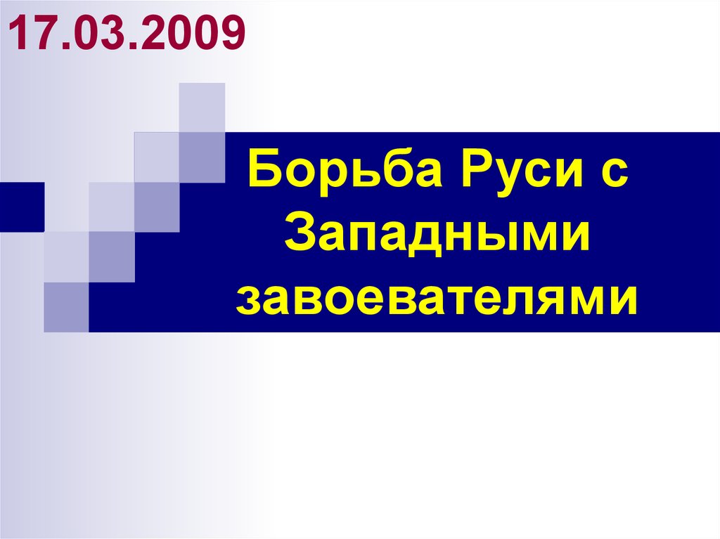 Борьба руси с западными завоевателями план