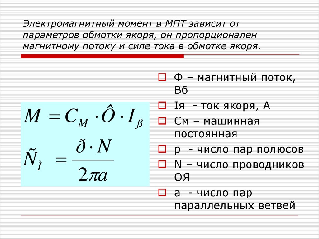 Электромагнитный момент